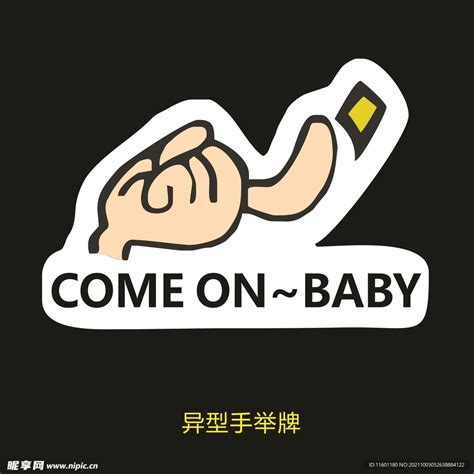 异型手举牌 Come On B设计图 展板模板 广告设计 设计图库 昵图网