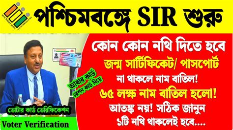 lksh nam batil pscimbngoe votar kard verifikesn sir kbe west