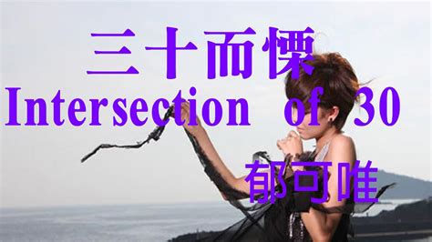 郁可唯 Yisa Yu《三十而慄 Intersection Of 30 》歌詞lyrics Youtube