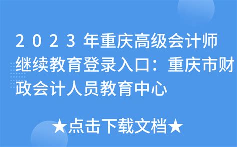 2023年重庆高级会计师继续教育登录入口：重庆市财政会计人员教育中心