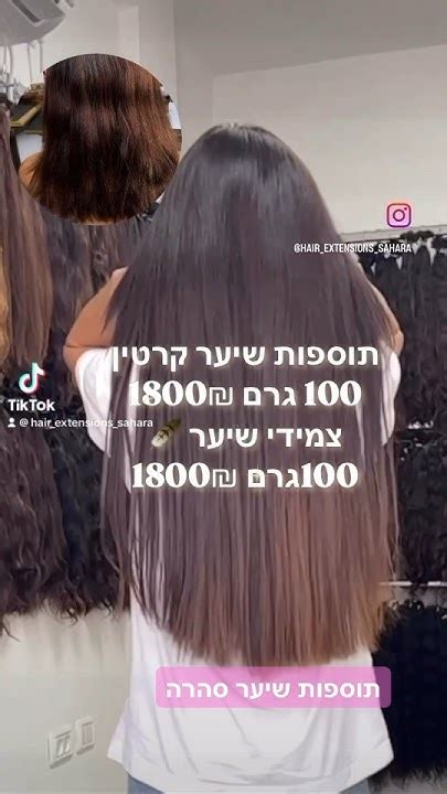 מבצע קייץ בתוספות שיער סהרה 1800₪ ל100 גרם צמידישיער תוספות שיער