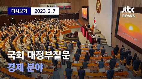 국회 대정부질문 경제 분야 난방비 공방 2월 7일 화 풀영상 디지털only Youtube