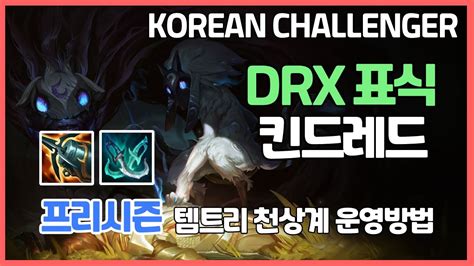 프리시즌 천상계 Drx 표식 킨드레드 정글 템트리 정글링 동선 갱 타이밍 운영ㅣ챌린저 프로 장인 관전 ㅣ크라켄 유령무희