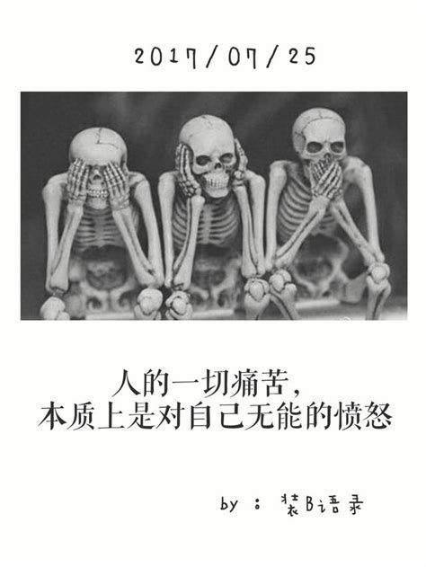 人的一切痛苦，本质上是对自己无能的愤怒 每日头条