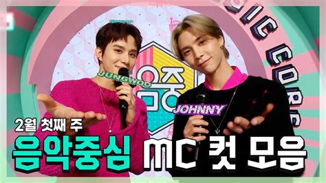 정우 X 쟈니 X 2월 첫째 주 Mc 컷 모음 쇼음악중심 Tvpp Mbc 230204방송 Youtube