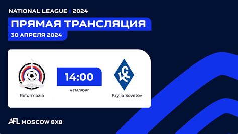 Afl National League Day Reformazia Krylia Sovetov Youtube