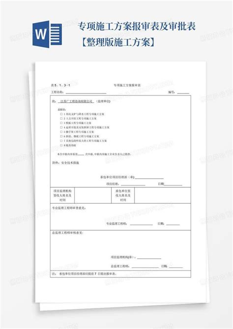 专项施工方案报审表及审批表整理版施工方案Word模板下载 编号lpwwyvrn 熊猫办公