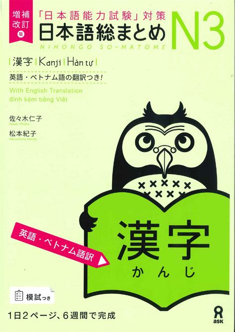 日本語総まとめ N3 漢字 英語・ベトナム語版 増補改訂版世界の日本語教育に貢献するにほんごの凡人社