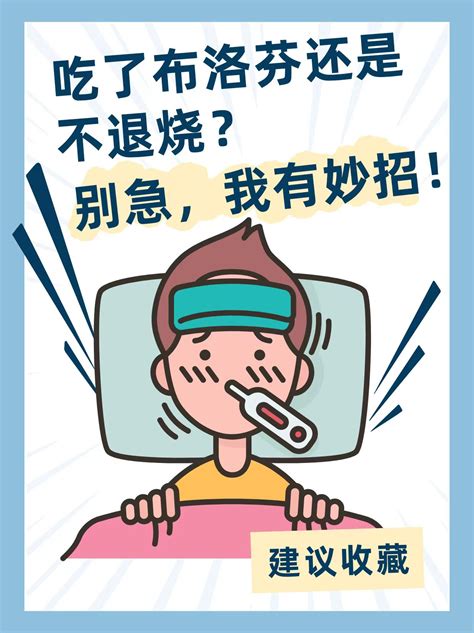 吃了布洛芬还是不退烧？别急，我有妙招！ 家庭医生在线家庭医生在线首页频道