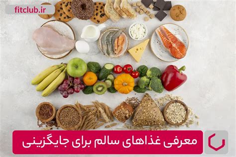 غذاهای مناسب برای جایگزینی عادت‌های بد غذایی مجله تخصصی فیت کلاب