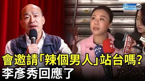 會邀請「辣個男人」站台嗎？ 李彥秀回應了 Chinatimes Youtube