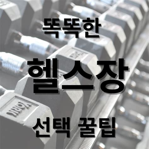 우만동 헬스장 똑똑한 선택하기 1 네이버 블로그