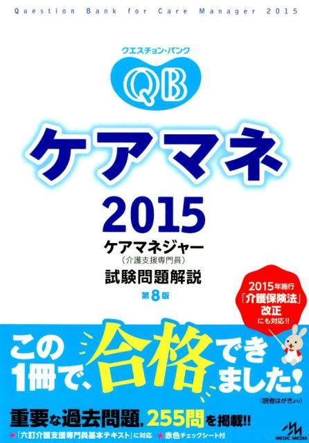 楽天ブックス クエスチョン・バンクケアマネケア試験問題解説（2015） ケアマネジャー（介護支援専門員） 医療情報科学研究所