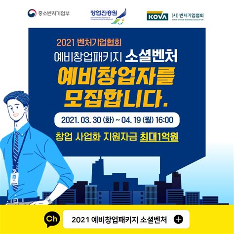 2021 예비창업패키지 소셜벤처 분야 참가자 모집 브이온