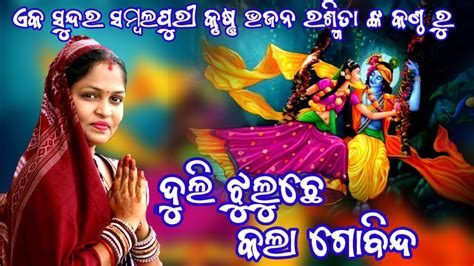 Duli Jhuluchhe Kala Gobinda Ll ଦୁଲି ଝୁଲୁଛେ କଲାଗୋବିନ୍ଦ Ll Rasmita Mishra Ll Krushna Bhajan Youtube