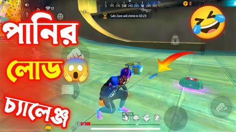 শুধুমাত্র পানির লোড চ্যালেঞ্জ😱 Free Fire Funny Challenge🤣 Hd Tanvir