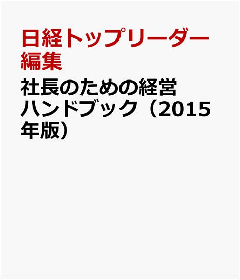 楽天ブックス 社長のための経営ハンドブック（2015年版） 日経トップリーダー編集 9784822277796 本