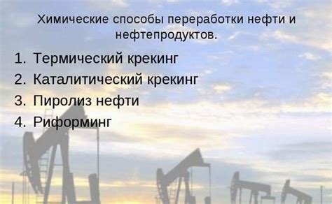 Переработка нефти способы установки и технологии