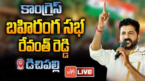 Revanth Reddy Live Tpcc Revanth Reddy Public Meeting At Dichpally