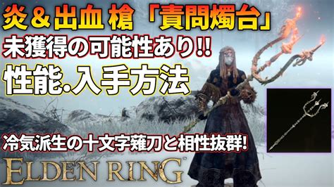 【エルデンリング】入手場所へのルートが特殊な炎＆出血武器「責問燭台」性能と入手方法ご紹介 Youtube