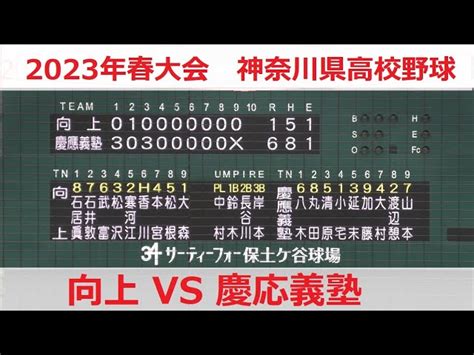 【4k】向上 Vs 慶応義塾 2023年春季大会【四回戦】【完全ノーカット版】2023 04 22 Sora Sora｜youtubeランキング