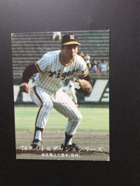 【やや傷や汚れあり】カルビー プロ野球カード 76年 No1173 掛布雅之の落札情報詳細 ヤフオク落札価格検索 オークフリー