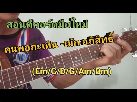 สอนตคอรดเพลง คนพอกะเทน เมก อภสทธ Em C D G Am Bm YouTube