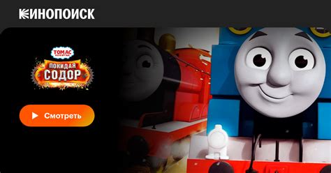 «Томас и его друзья: Покидая Содор» (Thomas & Friends: Journey Beyond ...