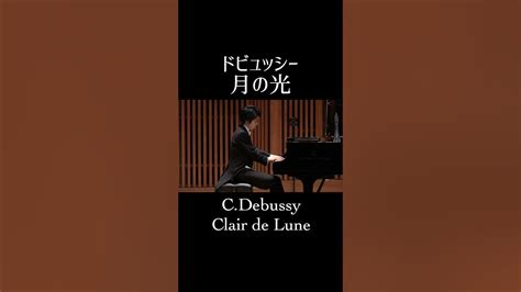 ドビュッシー 月の光 Debussy Clair De Lune 小瀧俊治ピアノ Shorts Youtube