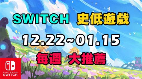 【switchns】1折狂欢！10款本周史低折扣游戏重磅推荐 小米游戏中心