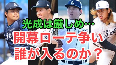 【西武】現状の開幕ローテメンバーについて徹底考察！残り3枠は誰が入る？ Youtube