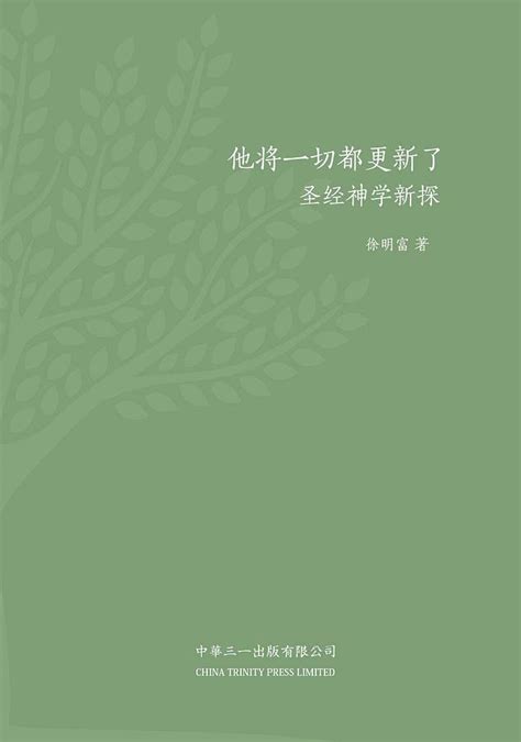 他將一切都更新了 聖經神學新探 誠品線上