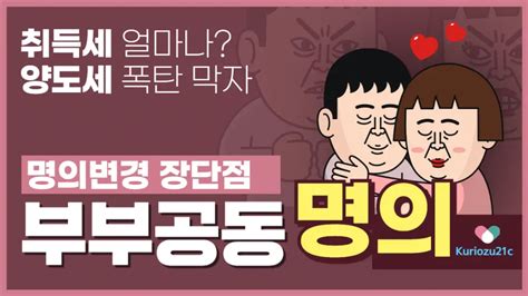 아파트 부부공동명의 변경 방법 단독명의에서 공동명의 변경시 취득세 Kuriozu21c