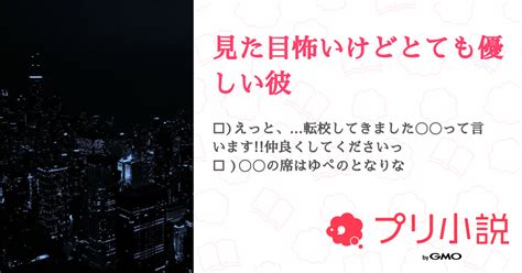 見た目怖いけどとても優しい彼 全1話 【連載中】（🈁さんの夢小説） 無料スマホ夢小説ならプリ小説 Bygmo