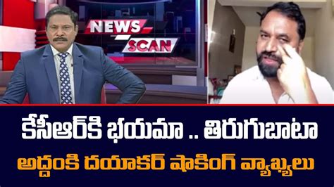 Congress Leader Addanki Dayakar Shocking Comments On BJP And TRS