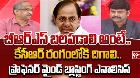 కసఆర రగలక దగల Prof Nageshwar Analysis On KCR BRS Vs