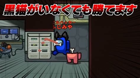 黒猫無しでも圧倒的キャラコンで勝ってしまいました【amongus】 Youtube