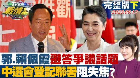 【完整版下集】郭台銘、賴佩霞避答爭議話題 中選會登記聯署阻失焦 Tvbs戰情室 20230917 Youtube