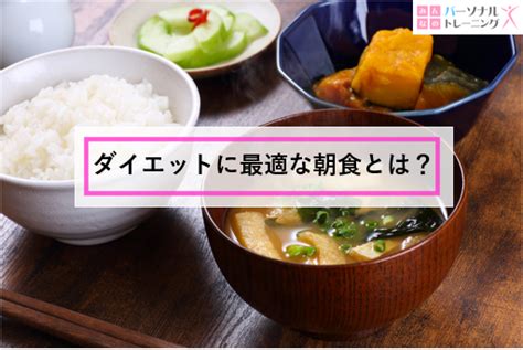 ダイエットに最適な朝食とは？朝食の重要性を徹底解説みんなのパーソナルトレーニング