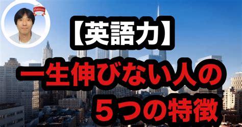 【英語力】 一生伸びない人の5つの特徴｜taka先生 │ストアカ日本一英語講師🏅