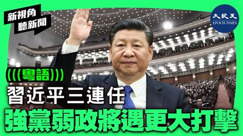 中共兩會上，3月10日習近平不出意外地連任中共國家主席和中共中央軍委主席。其中「國務院機構改革方案」表決通過，對於該方案涉及和多項內容，受到不少質疑。 新視角聽新聞 香港大紀元新唐人聯合