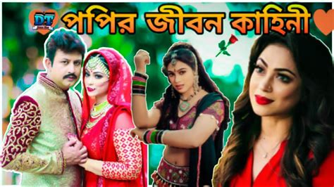 নায়িকা পপি এর জীবন কাহিনী Biography Of Bangladeshi Actress Sadika