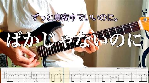 【ずっと真夜中でいいのに。】ばかじゃないのに Guitar Cover 【tab】 Youtube