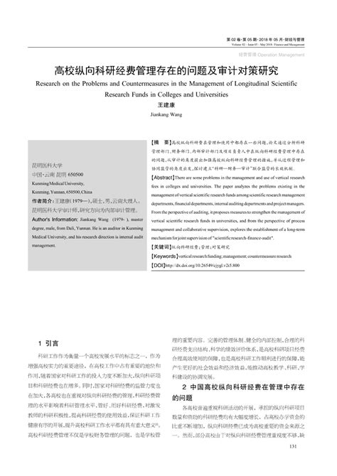 Pdf 高校纵向科研经费管理存在的问题及审计对策研究