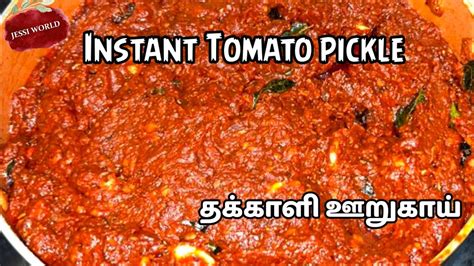 Instant Tomato Pickle தககள ஊறகய Tomato Pickle in tamil