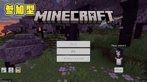 【マイクラ統合版／参加型ライブ】サバイバル建築ワールド【マインクラフト】 マイクラ（minecraft）動画まとめ