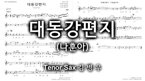 대동강편지나훈아 김병우 Tenor Sax악보영상 Youtube