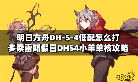 明日方舟dh S 4低配怎么打 多索雷斯假日dhs4小羊单核攻略18183明日方舟专区