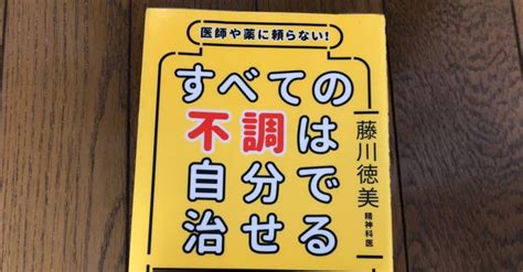 「医師や薬に頼らない！すべての不調は自分で治せる」藤川 徳美｜ゆかり