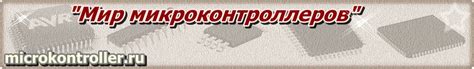 Микроконтроллеры: схемы, программы, советы для начинающих